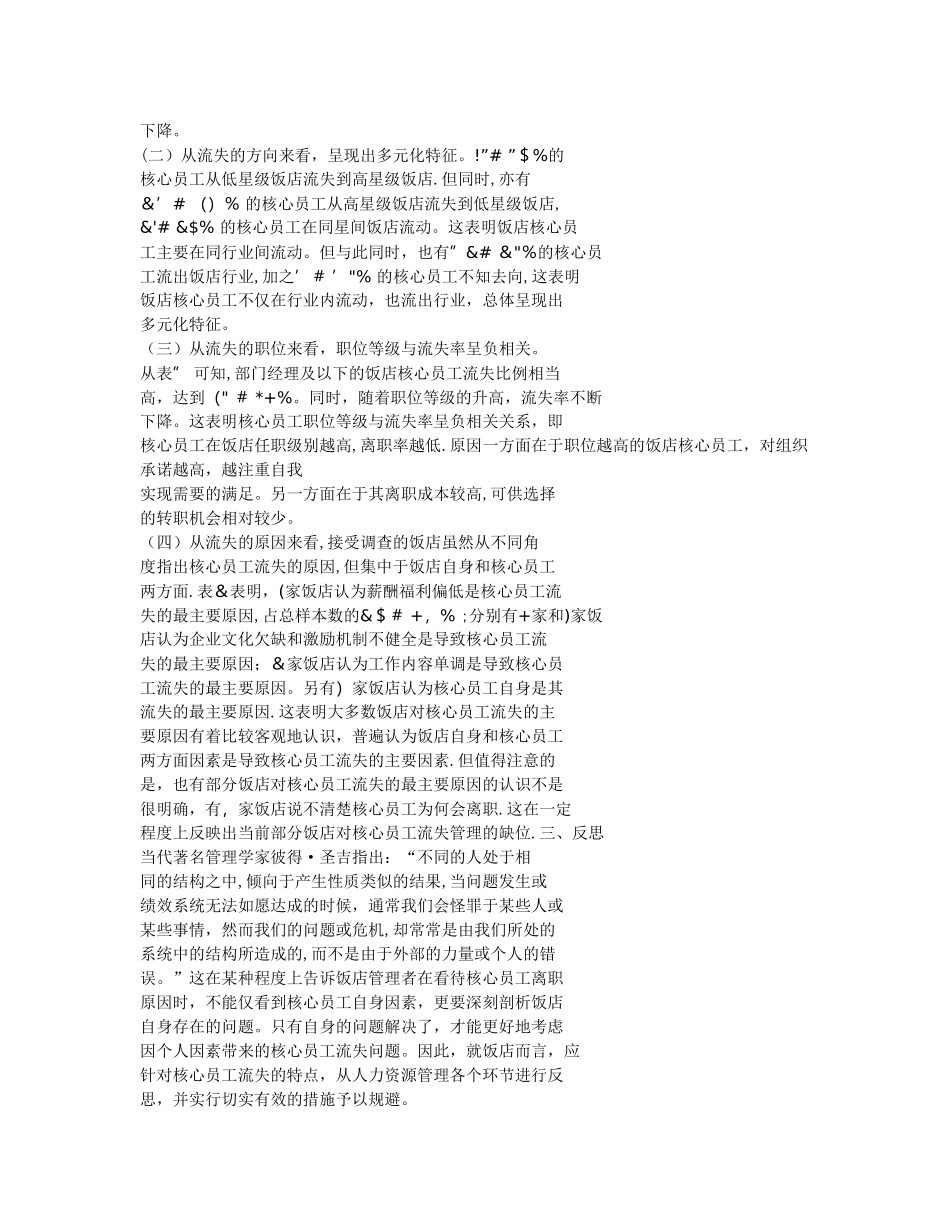 从核心员工流失特点反思饭店-人力资源管理_第2页