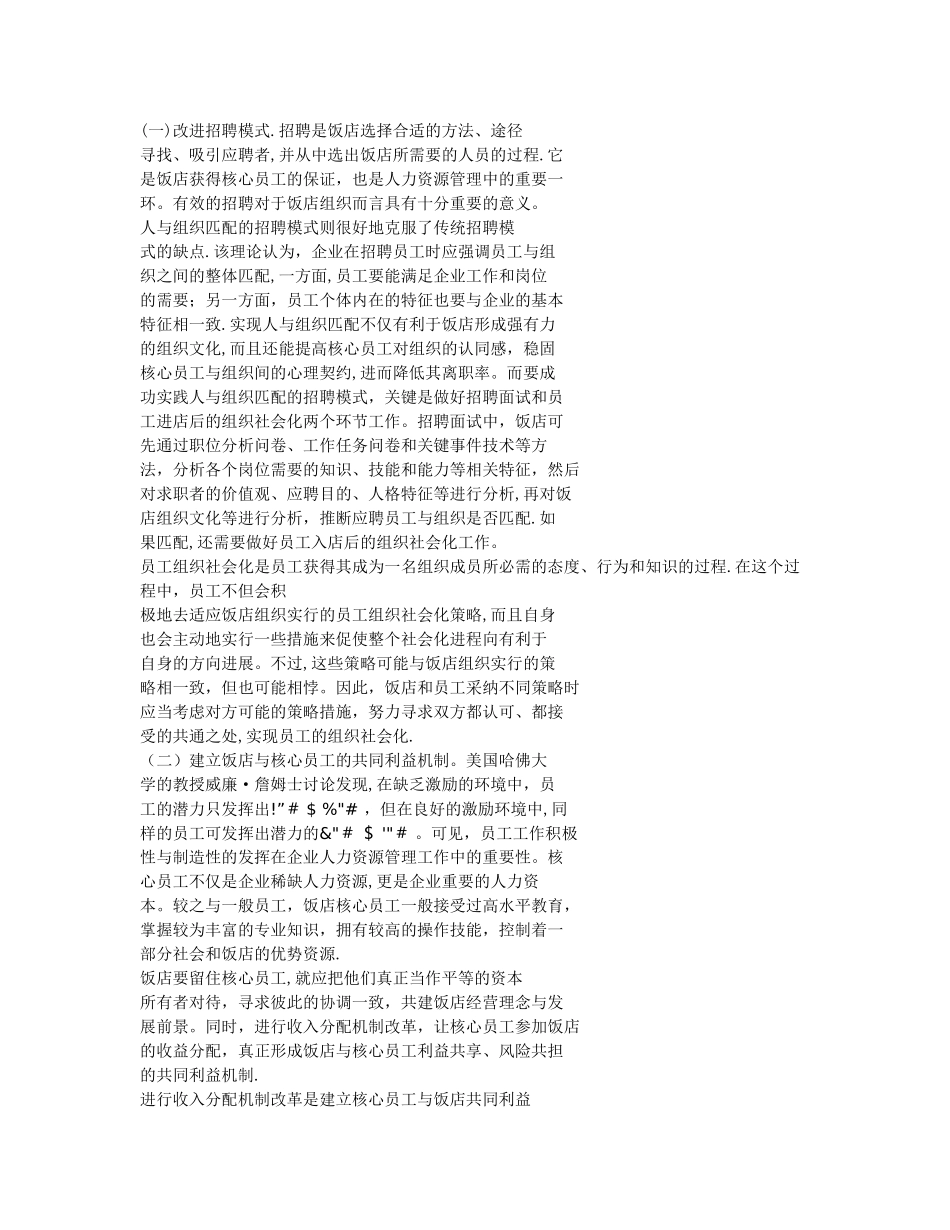 从核心员工流失特点反思饭店-人力资源管理_第3页