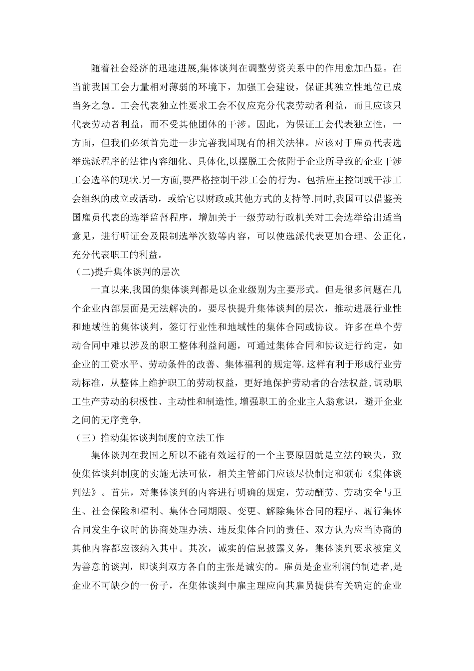 从武汉市餐饮业签订集体合同来探寻集体谈判制度_第3页
