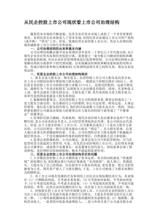 从民企控股上市公司现状看上市公司治理结构概要