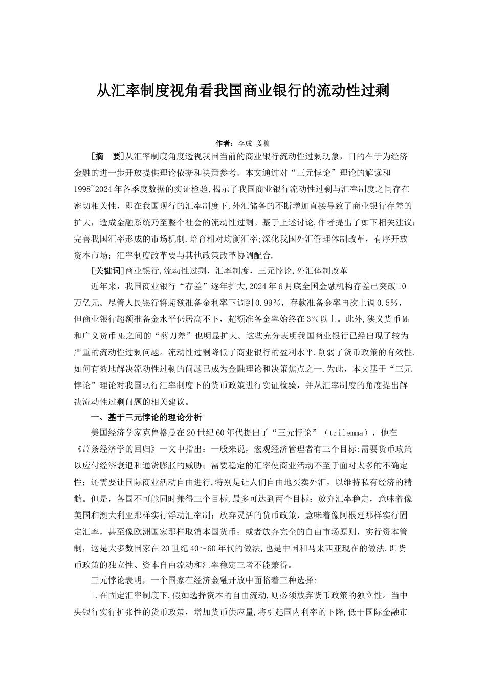 从汇率制度视角看我国商业银行的流动性过剩_第1页