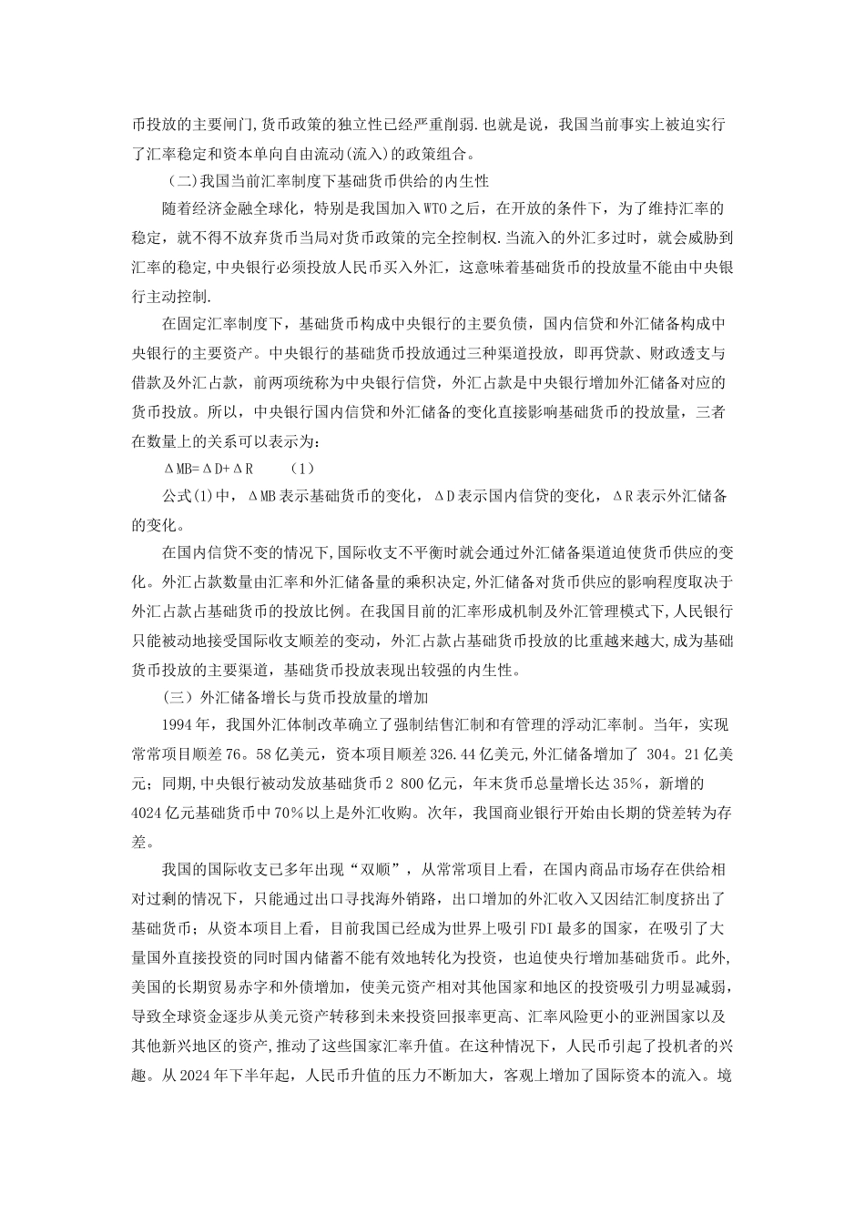 从汇率制度视角看我国商业银行的流动性过剩_第3页