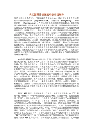 从汇源果汁谈深度动态市场细分