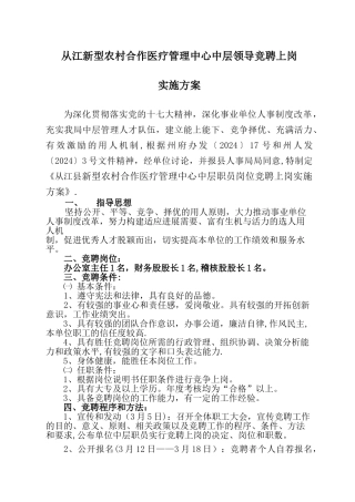 从江新型农村合作医疗管理中心中层领导竞聘上岗