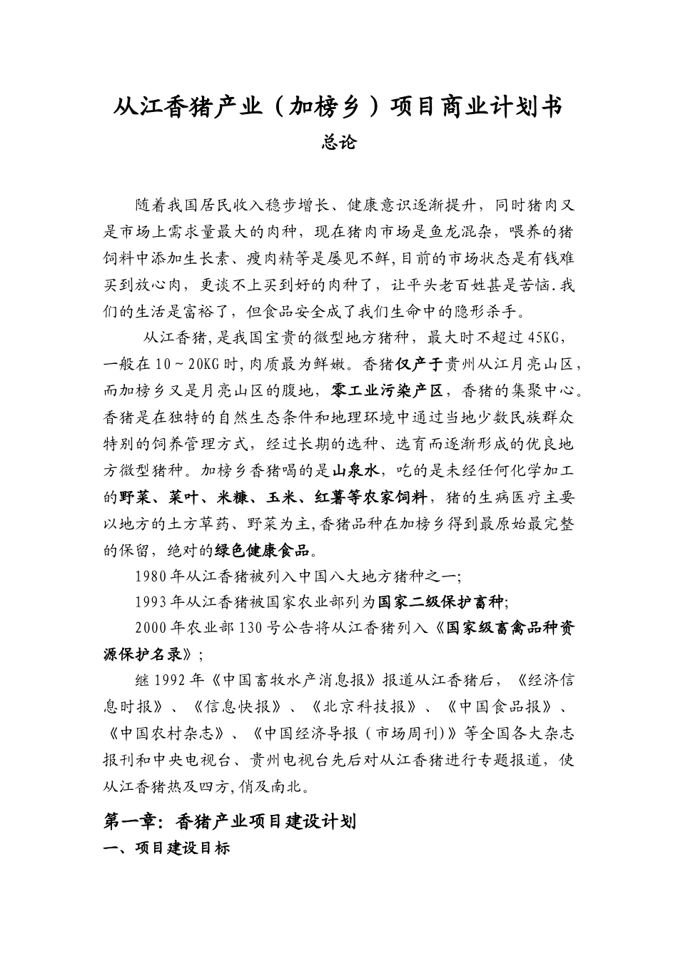 从江香猪产业项目商业计划书_第1页