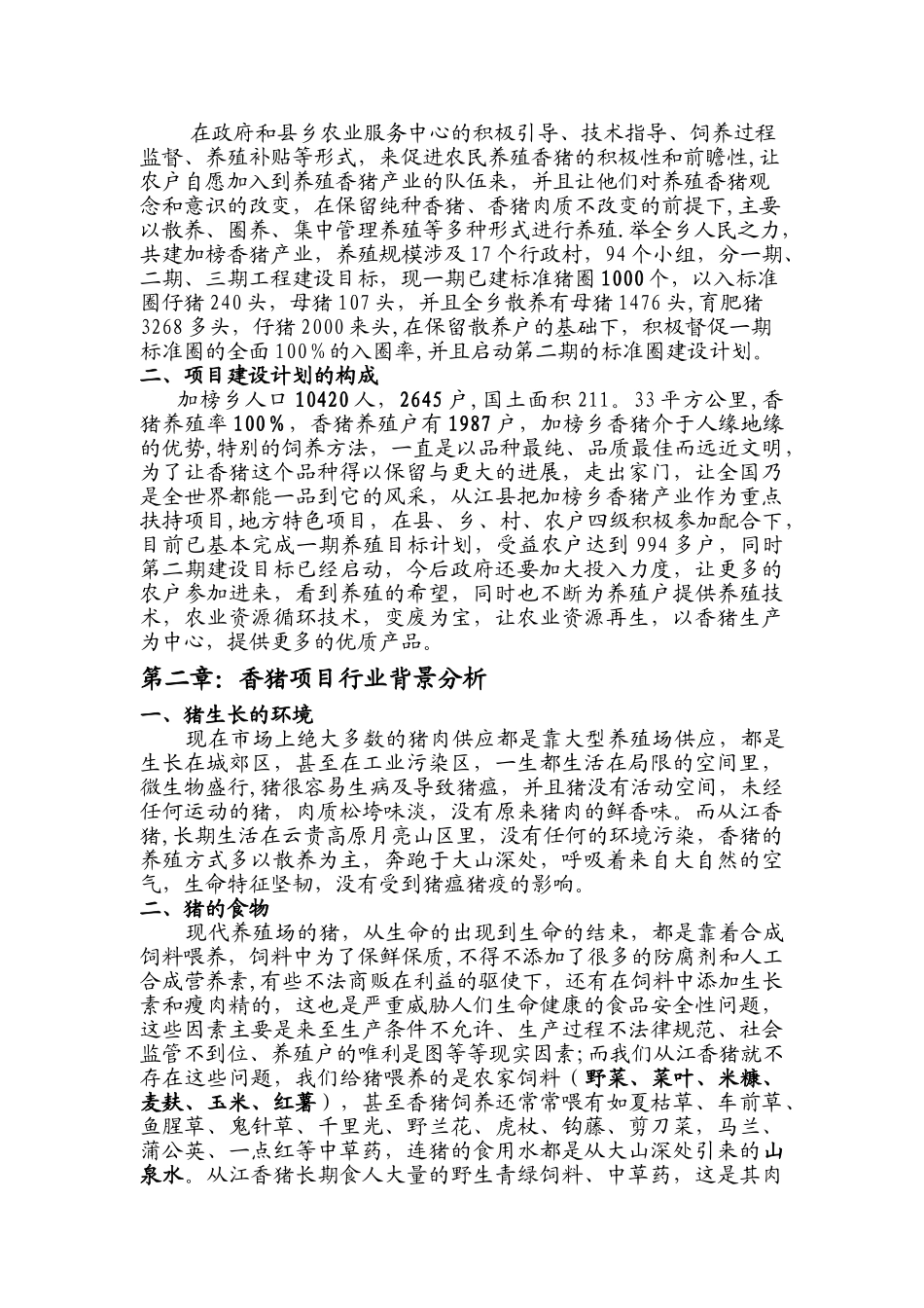 从江香猪产业项目商业计划书_第2页