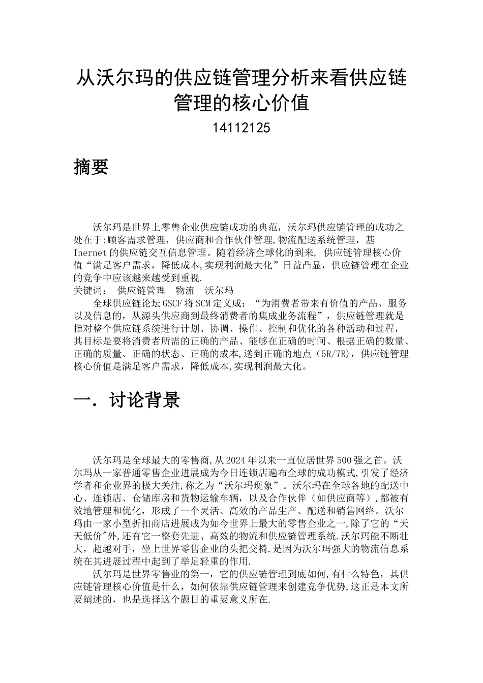 从沃尔玛的供应链管理分析来看供应链管理的核心价值_第1页