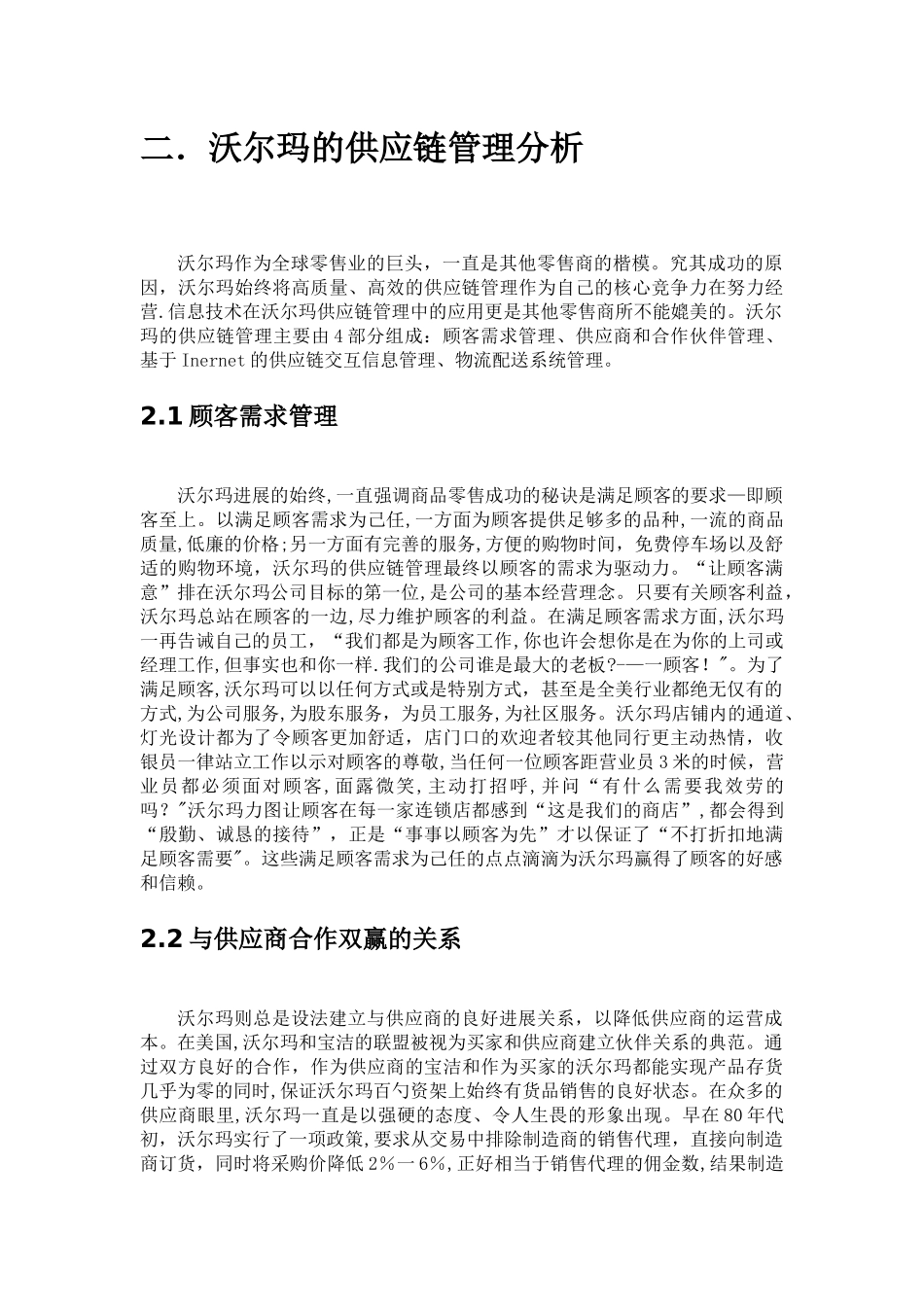 从沃尔玛的供应链管理分析来看供应链管理的核心价值_第2页