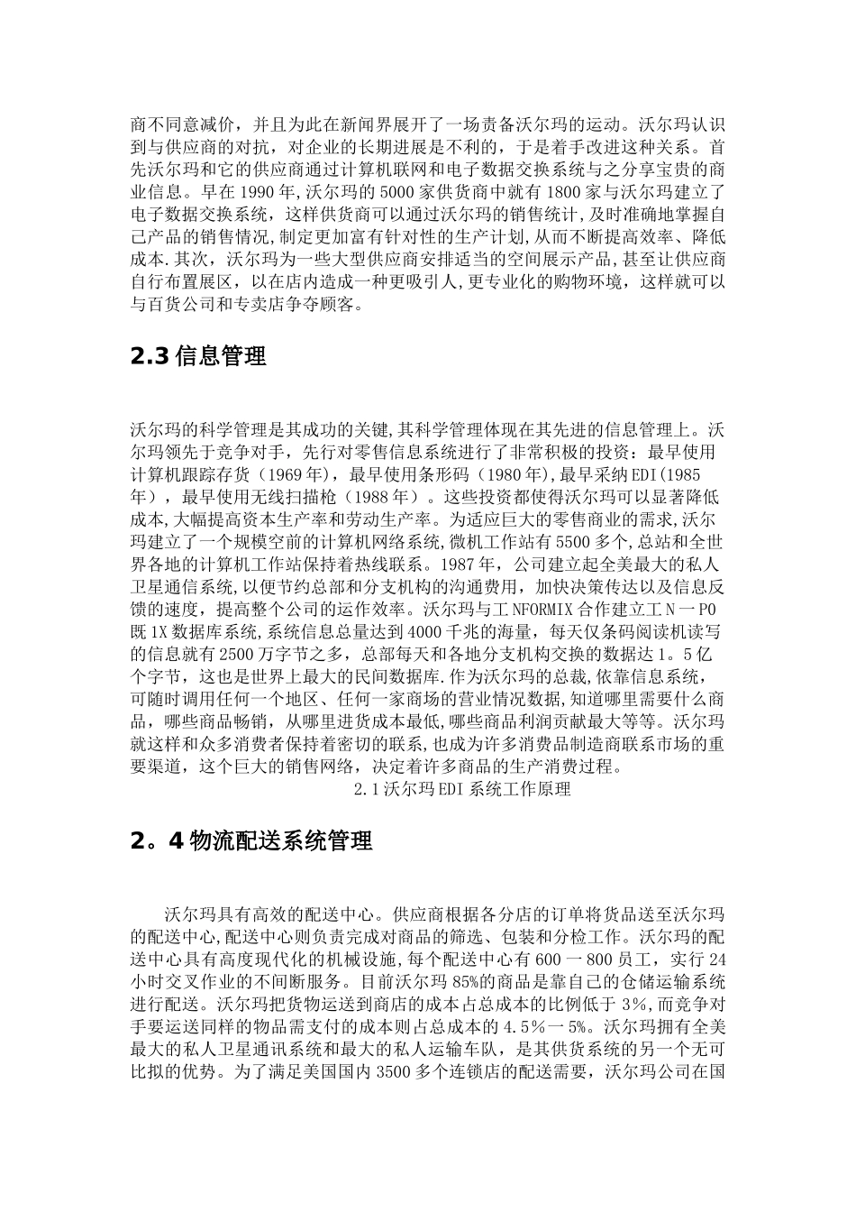 从沃尔玛的供应链管理分析来看供应链管理的核心价值_第3页