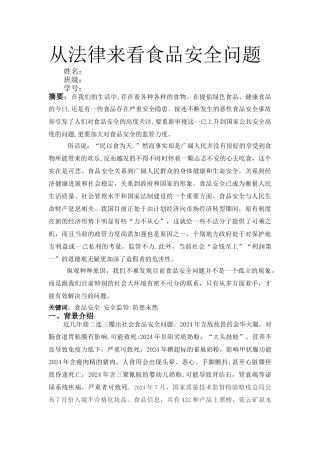 从法律角度看食品安全问题---副本