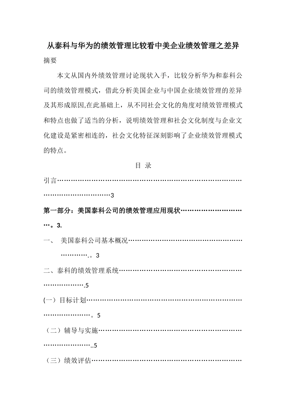 从泰科与华为的绩效管理比较看中美企业绩效管理之差异_第1页