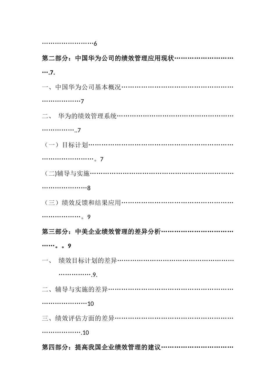 从泰科与华为的绩效管理比较看中美企业绩效管理之差异_第2页