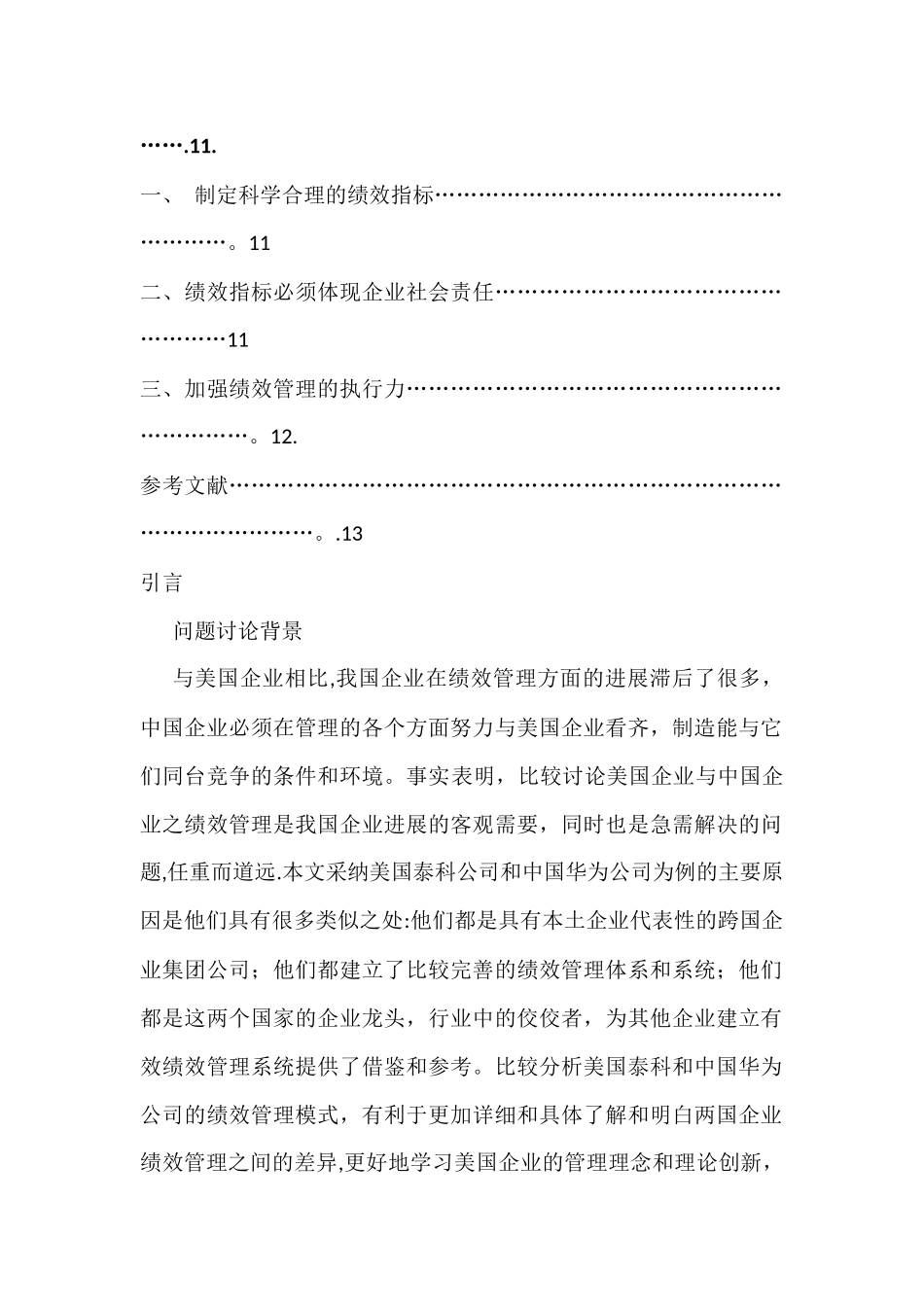 从泰科与华为的绩效管理比较看中美企业绩效管理之差异_第3页