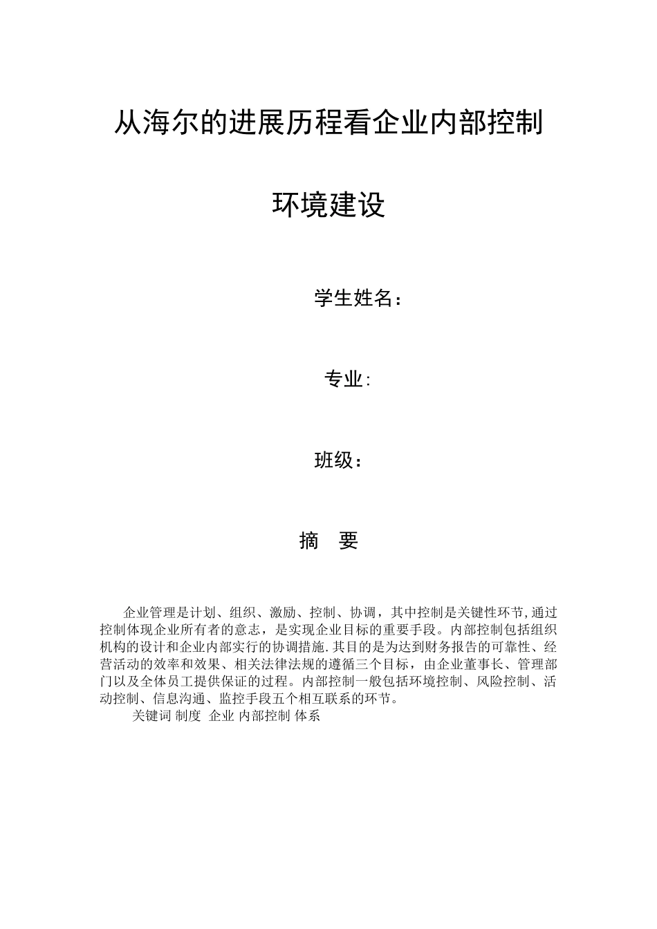 从海尔的发展历程看企业内部控制环境建设_第1页