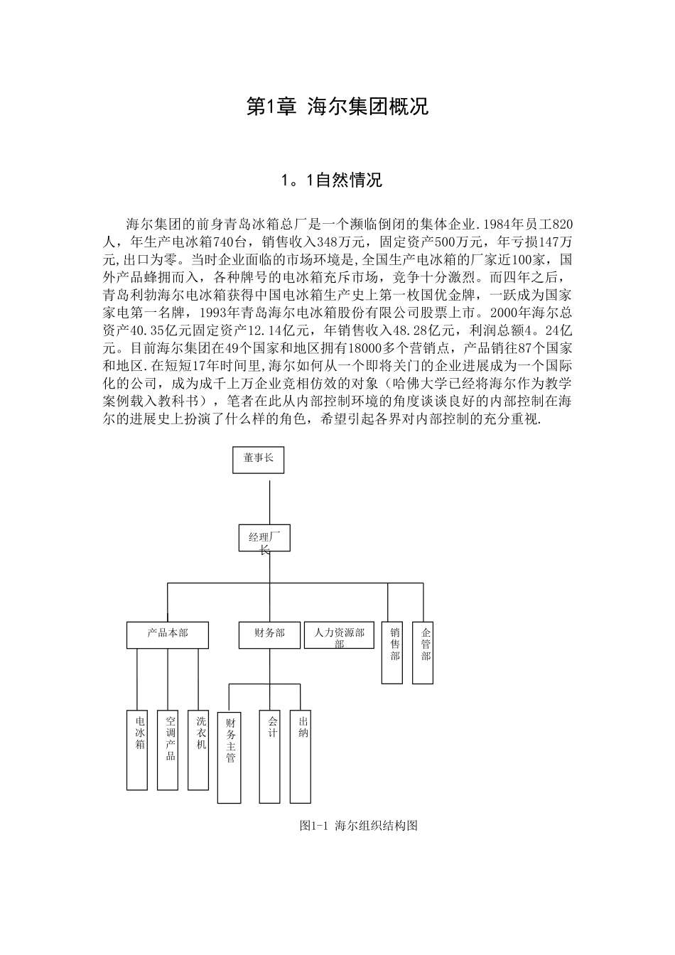 从海尔的发展历程看企业内部控制环境建设_第2页