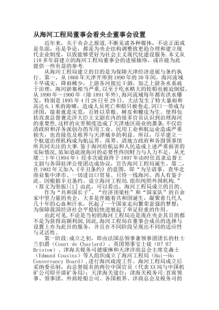从海河工程局董事会看央企董事会设置-最新文档