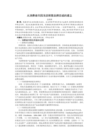 从消费者归因浅谈顾客品牌忠诚的建立