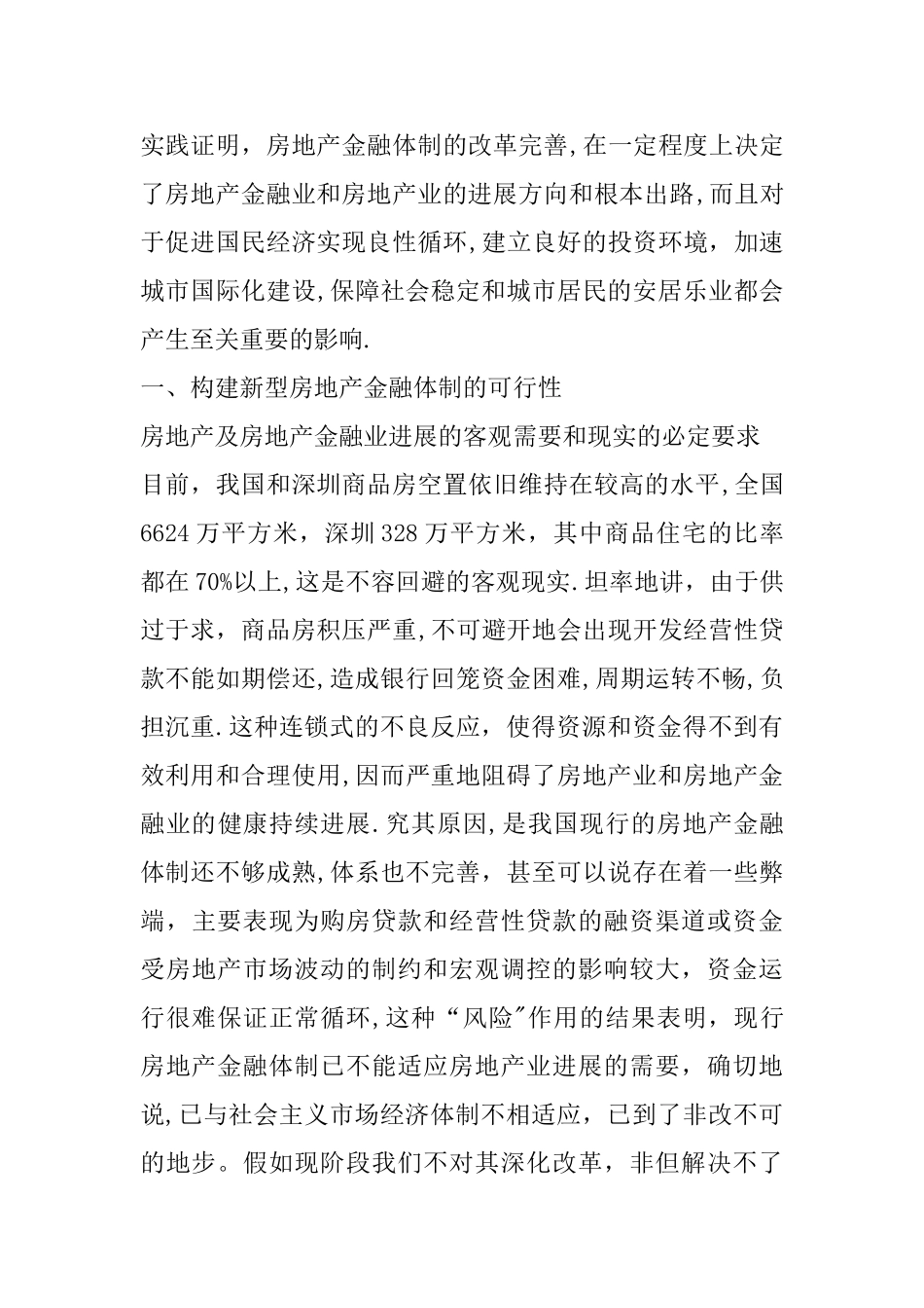 从深圳房地产业的发展看我国的房地产金融体制_第2页