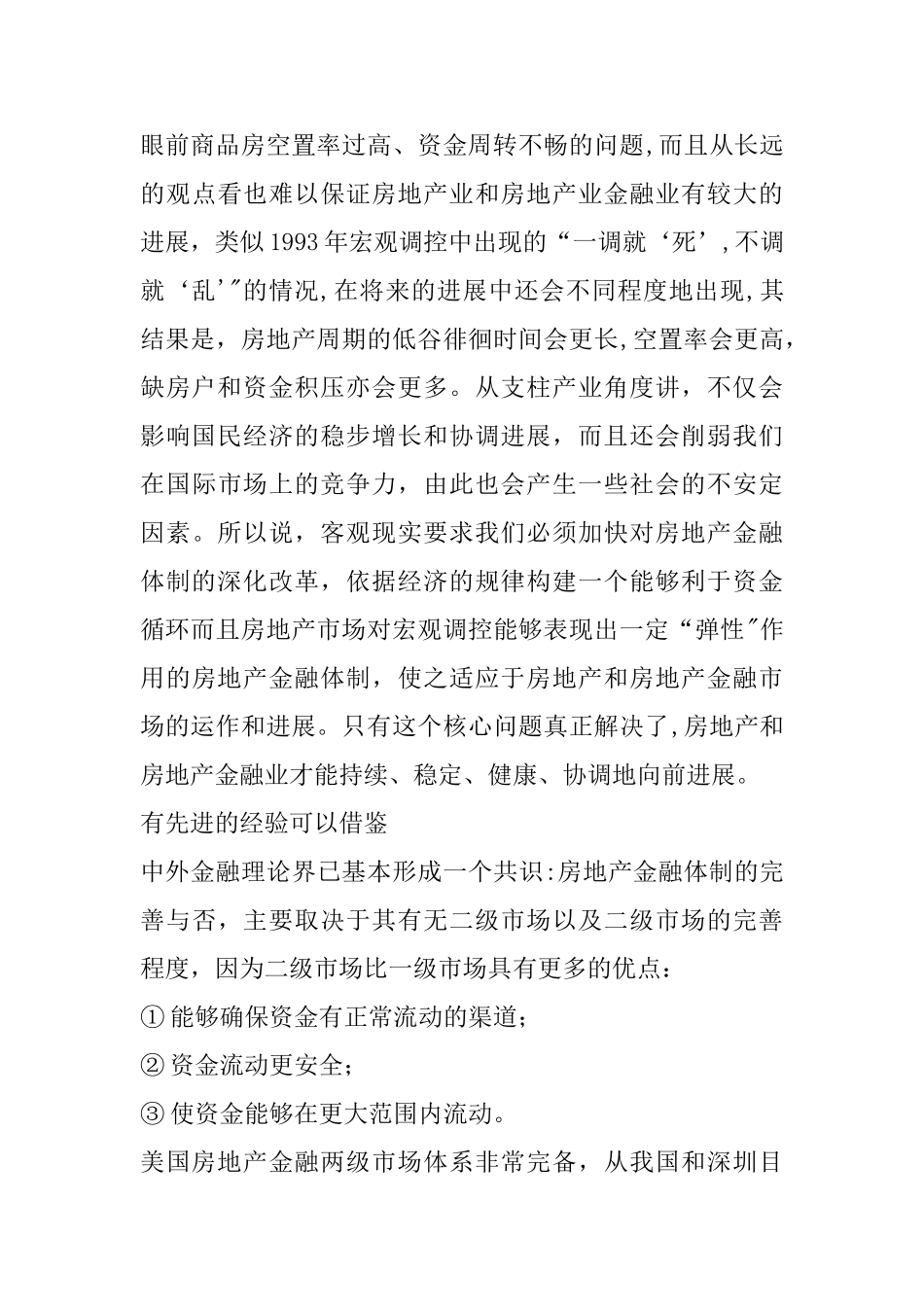从深圳房地产业的发展看我国的房地产金融体制_第3页