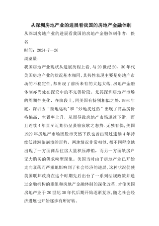 从深圳房地产业的发展看我国的房地产金融体制