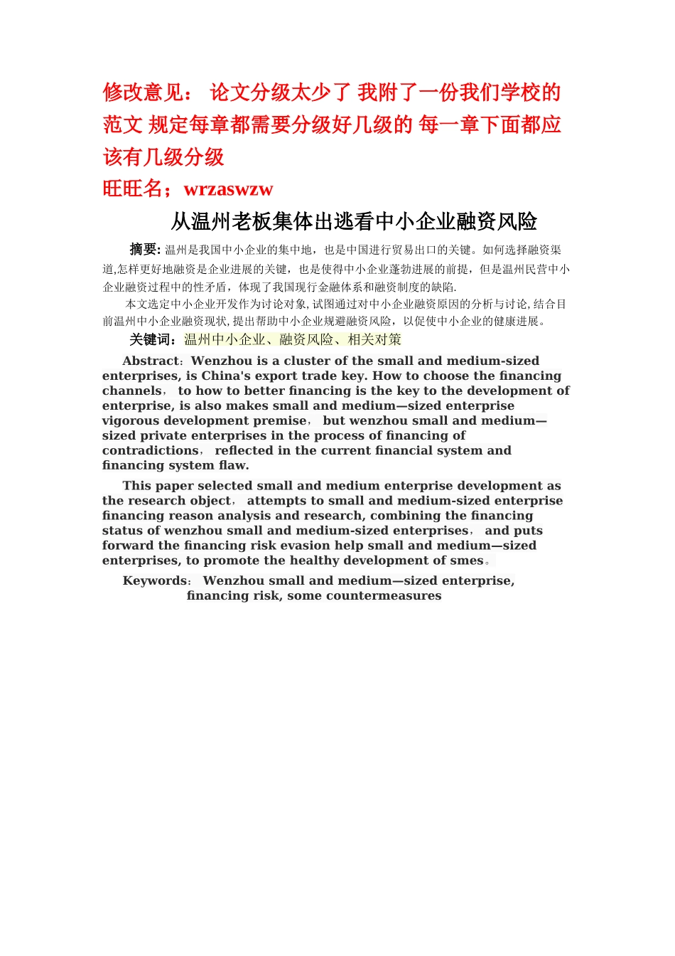 从温州老板集体出逃看中小企业融资风险_第1页