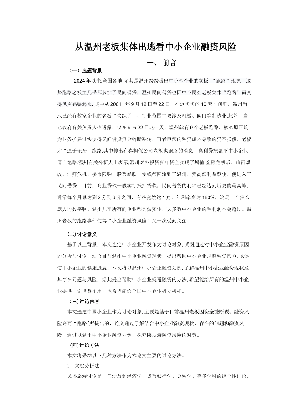 从温州老板集体出逃看中小企业融资风险_第3页