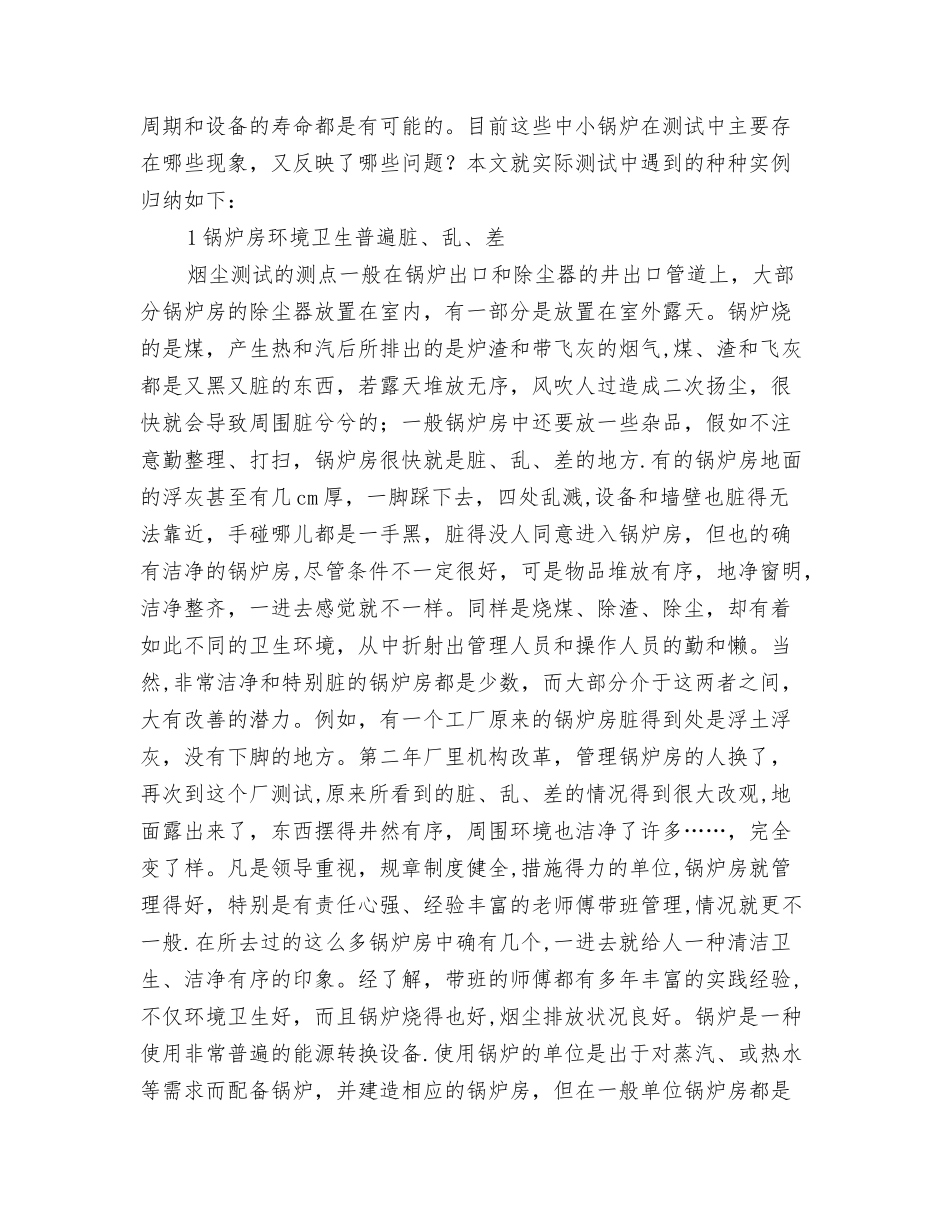 从烟尘测试透视锅炉管理中的问题_第2页