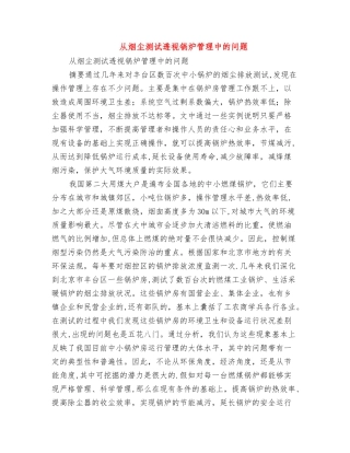 从烟尘测试透视锅炉管理中的问题