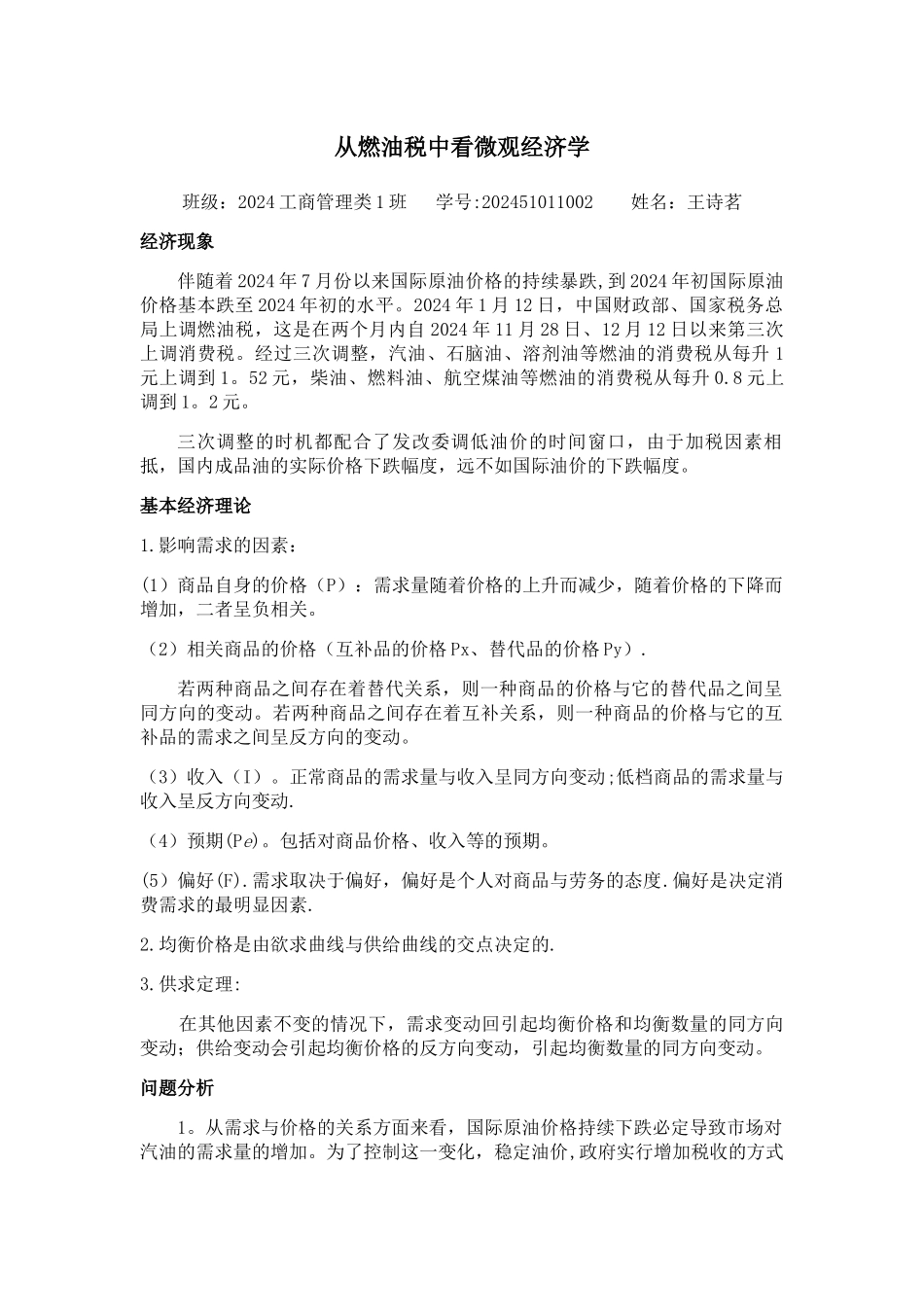 从燃油税中看微观经济学_第1页