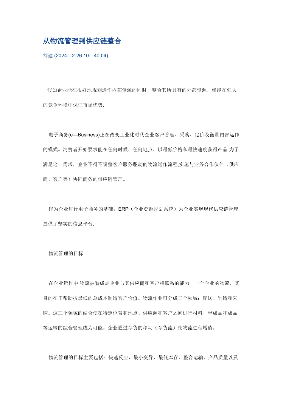 从物流管理到供应链整合_第1页