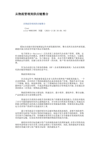 从物流管理到供应链整合.