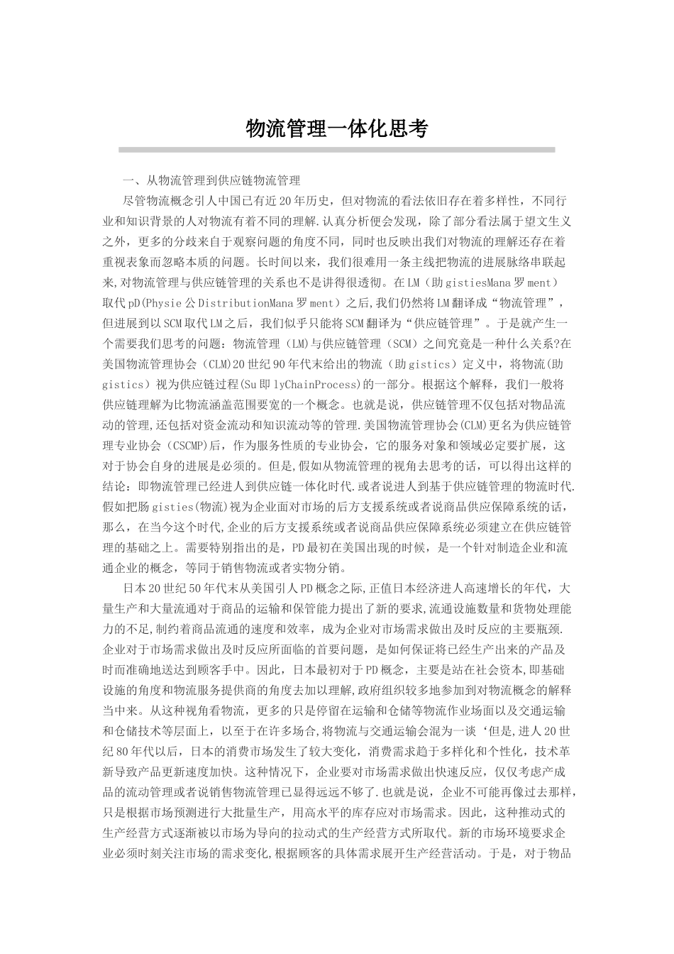 从物流管理到供应链物流管理_第1页