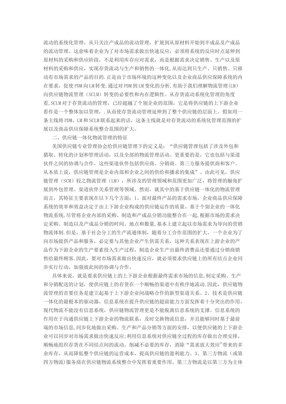 从物流管理到供应链物流管理_第2页