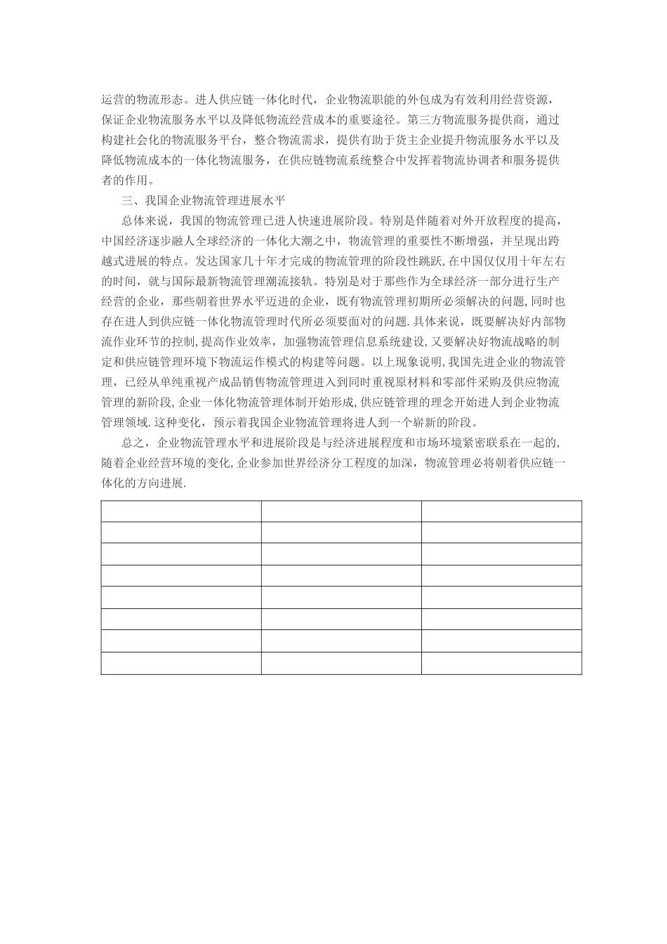 从物流管理到供应链物流管理_第3页