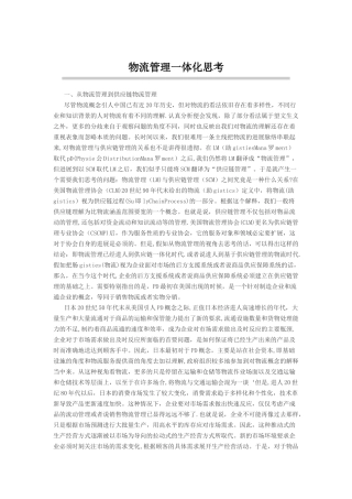 从物流管理到供应链物流管理