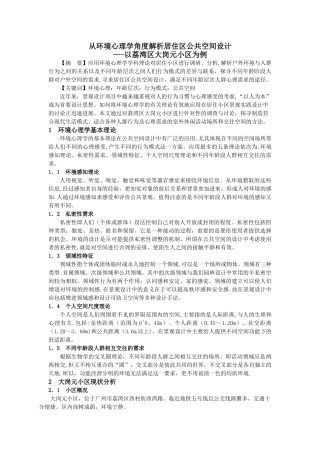 从环境心理学角度解析居住区公共空间设计