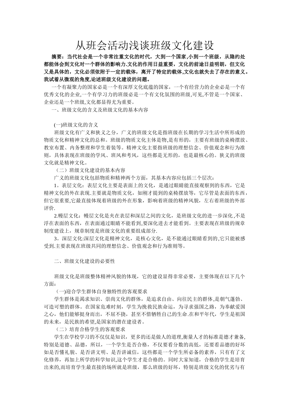 从班会活动浅谈班级文化建设_第1页