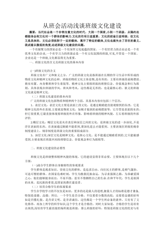 从班会活动浅谈班级文化建设