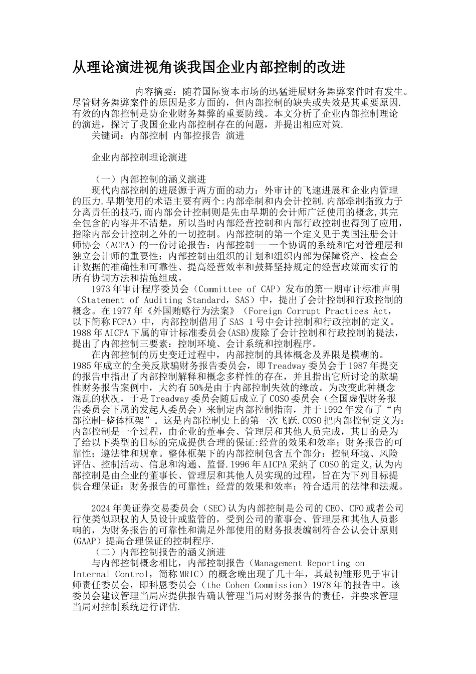 从理论演进视角谈我国企业内部控制的改进解析_第1页