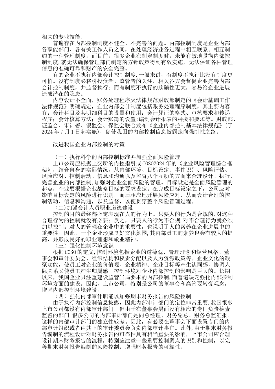 从理论演进视角谈我国企业内部控制的改进解析_第3页