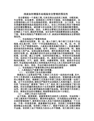 从生产要素的分析入手-提高现场安全管理的预见性