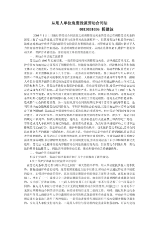 从用人单位角度浅谈劳动合同法