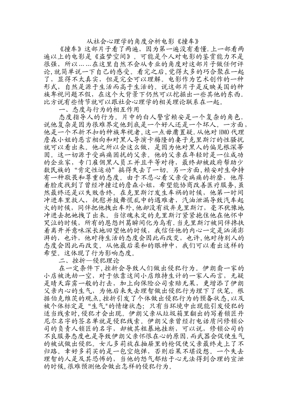 从社会心理学的角度分析电影《撞车》_第1页