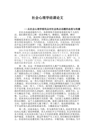 从社会心理学看民众对社会热点话题的态度与传播