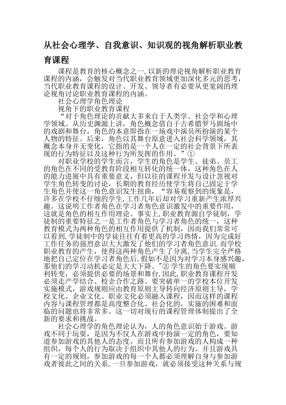 从社会心理学自我意识知识观的视角解析职业教育课程精选文档_第1页