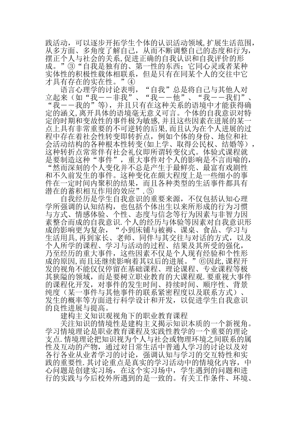 从社会心理学自我意识知识观的视角解析职业教育课程精选文档_第3页