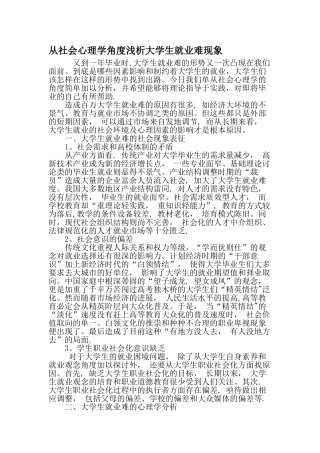从社会心理学角度浅析大学生就业难现象-最新教育资料