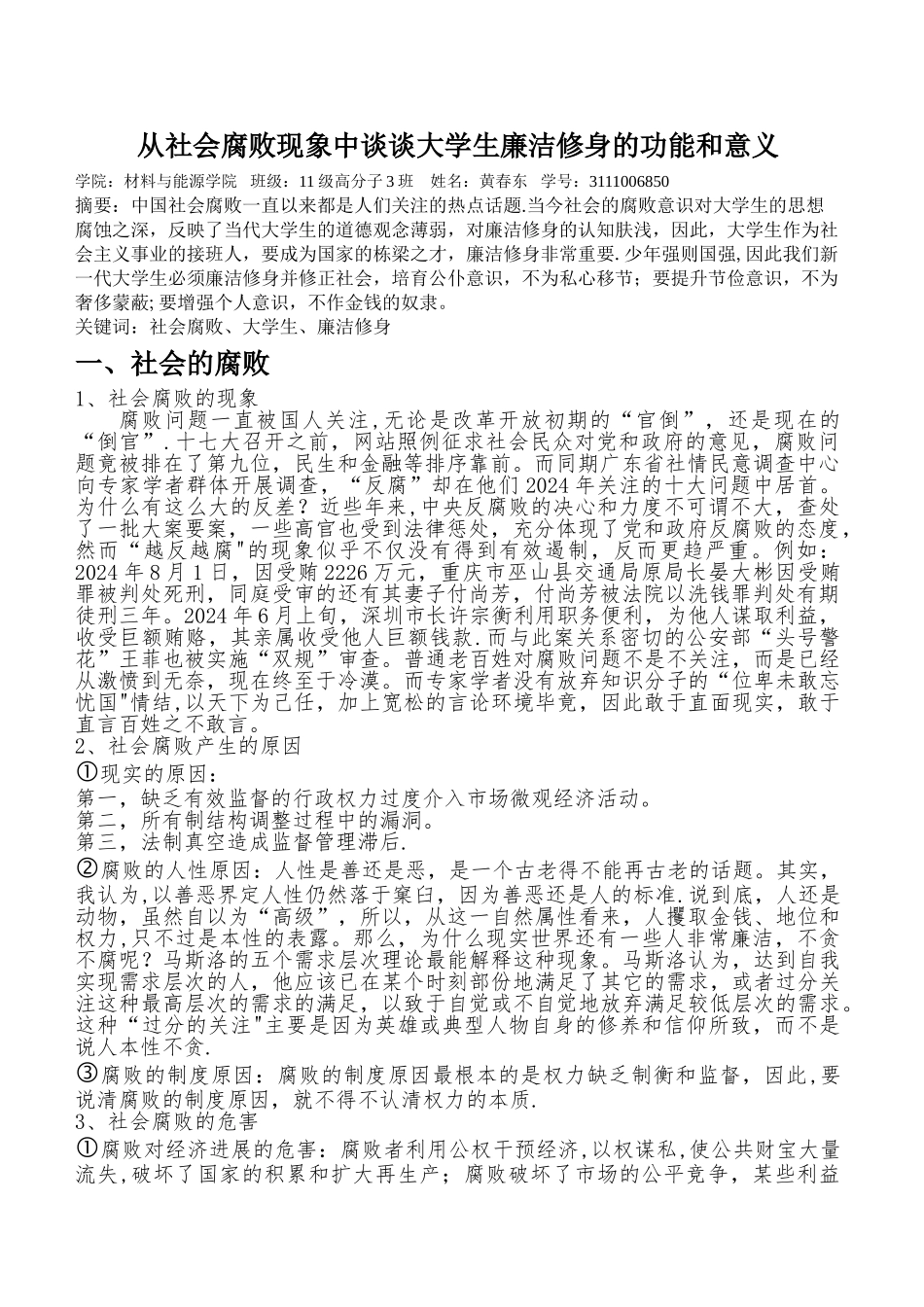 从社会腐败现象中谈谈大学生廉洁修身的功能和意义_第1页