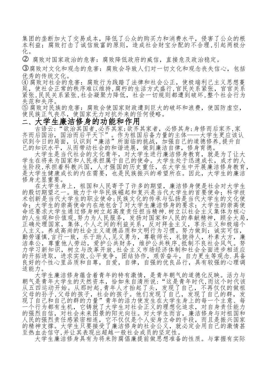 从社会腐败现象中谈谈大学生廉洁修身的功能和意义_第2页