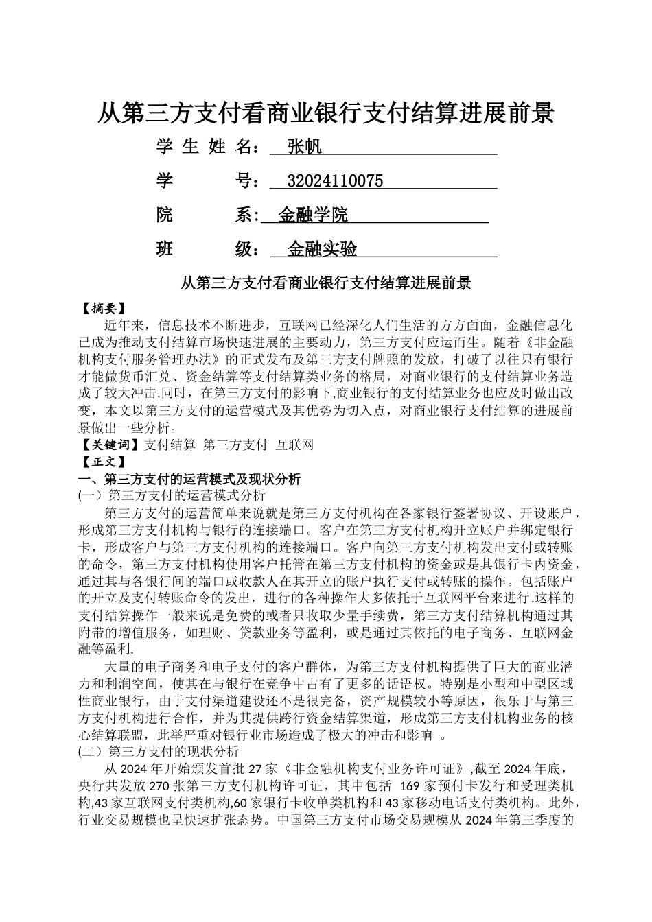 从第三方支付看商业银行支付结算发展前景_第1页